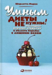 Марки Ш. - Умным диеты не нужны: Последние научные открытия в области борьбы с лишним весом обложка книги Марки Ш. - Умным диеты не нужны: Последние научные открытия в области борьбы с лишним весом обложка книги