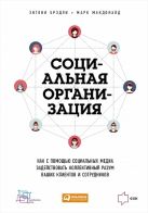 Социальная организация: Как с помощью социальных медиа задействовать коллективный разум ваших клиентов и сотрудников Социальная организация: Как с помощью социальных медиа задействовать коллективный разум ваших клиентов и сотрудников