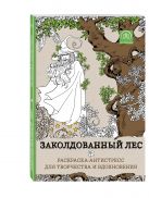 Заколдованный лес.Раскраска-антистресс для творчества и вдохновения. Заколдованный лес.Раскраска-антистресс для творчества и вдохновения.