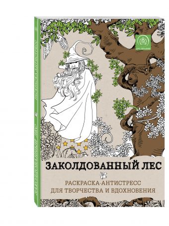 Заколдованный лес.Раскраска-антистресс для творчества и вдохновения. Заколдованный лес.Раскраска-антистресс для творчества и вдохновения.