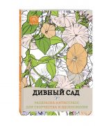 Дивный сад.Раскраска-антистресс для творчества и вдохновения. Дивный сад.Раскраска-антистресс для творчества и вдохновения.