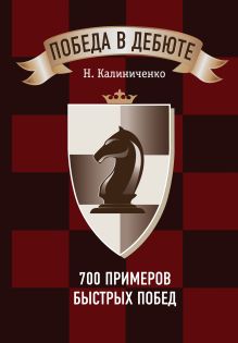 Обложка Победа в дебюте. 700 примеров быстрых побед Н. Калиниченко
