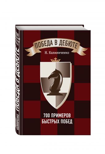 Победа в дебюте. 700 примеров быстрых побед Победа в дебюте. 700 примеров быстрых побед Калиниченко Н.