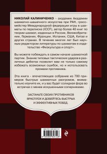 Обложка сзади Победа в дебюте. 700 примеров быстрых побед Н. Калиниченко