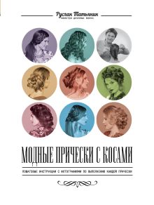 Модные прически с косами (KRASOTA. Татьянин)