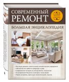 Современный ремонт. Большая энциклопедия. 2-е издание, обновл. и доп. Современный ремонт. Большая энциклопедия. 2-е издание, обновл. и доп.