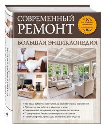 Трищенко С.А., Галкин П.А., Галкина А.Е. - Современный ремонт. Большая энциклопедия. 2-е издание, обновл. и доп. обложка книги Трищенко С.А., Галкин П.А., Галкина А.Е. - Современный ремонт. Большая энциклопедия. 2-е издание, обновл. и доп. обложка книги