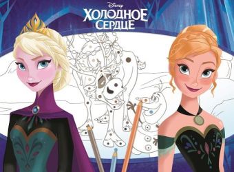Холодное сердце. Большая раскраска - цветная подсказка. Холодное сердце. Большая раскраска - цветная подсказка.