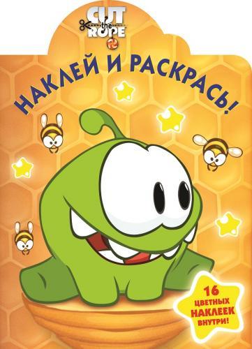 Cut the Rope. НР № 15019. Наклей и раскрась! Cut the Rope. НР № 15019. Наклей и раскрась!