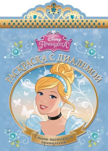 Золушка. РСД № 1501. Раскраска с диадемой. Золушка. РСД № 1501. Раскраска с диадемой.
