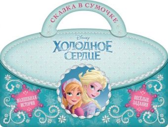 Холодное сердце. Сказка в сумочке. Холодное сердце. Сказка в сумочке.