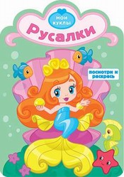 - Русалки. Раскраска с вырубкой. Серия Посмотри и раскрась.Обложка-картон с ламинацией обложка книги - Русалки. Раскраска с вырубкой. Серия Посмотри и раскрась.Обложка-картон с ламинацией обложка книги