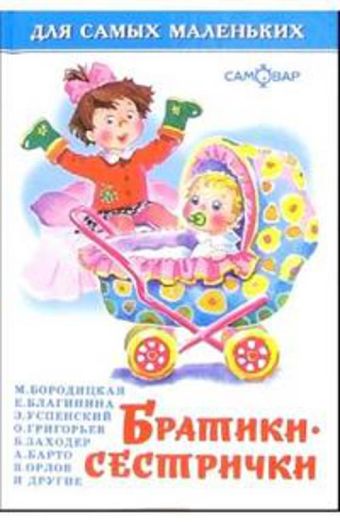 Братики-сестрички Братики-сестрички