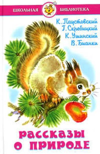Рассказы о природе Рассказы о природе Паустовский,Скребицкий,Ушински