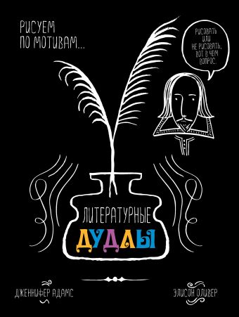 Литературные дудлы. Рисуем по мотивам… Литературные дудлы. Рисуем по мотивам… Адамс Д., Оливер Э.