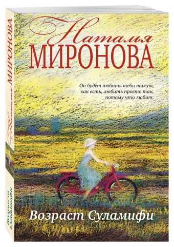 Возраст Суламифи Возраст Суламифи Миронова Н.А.