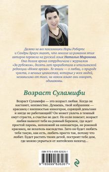 Обложка сзади Возраст Суламифи Наталья Миронова