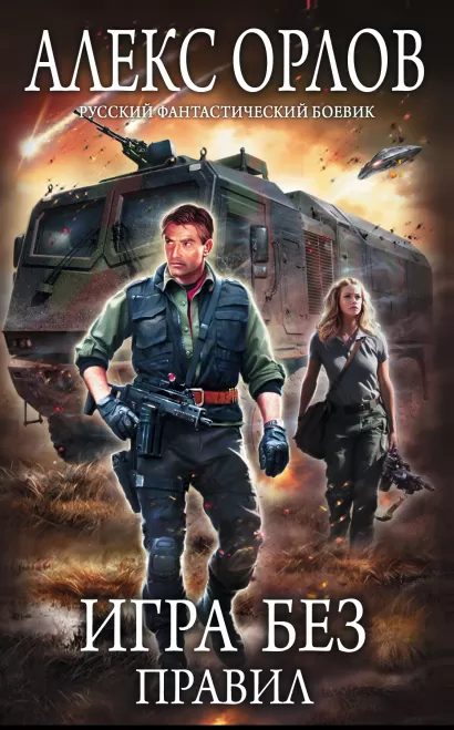 Обложка Игра без правил Алекс Орлов