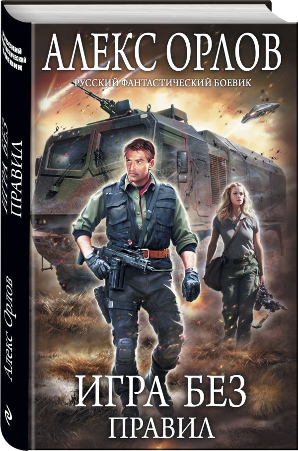 Игра без правил Игра без правил Орлов А.