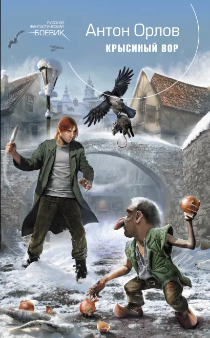 Обложка Крысиный Вор Антон Орлов