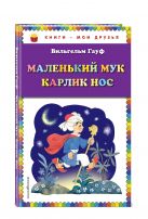 Маленький Мук. Карлик Нос (ил. Н. Барботченко) Маленький Мук. Карлик Нос (ил. Н. Барботченко)