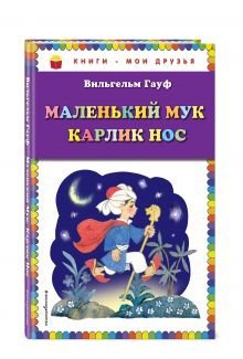 Маленький Мук. Карлик Нос (ил. Н. Барботченко)