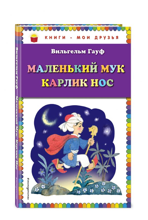 Маленький Мук. Карлик Нос (ил. Н. Барботченко) Маленький Мук. Карлик Нос (ил. Н. Барботченко) Гауф В.