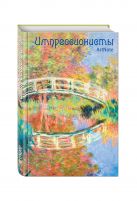 Импрессионисты. ArtNote. Моне. Японский мостик в Живерни Импрессионисты. ArtNote. Моне. Японский мостик в Живерни