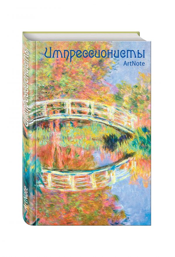 Импрессионисты. ArtNote. Моне. Японский мостик в Живерни Импрессионисты. ArtNote. Моне. Японский мостик в Живерни
