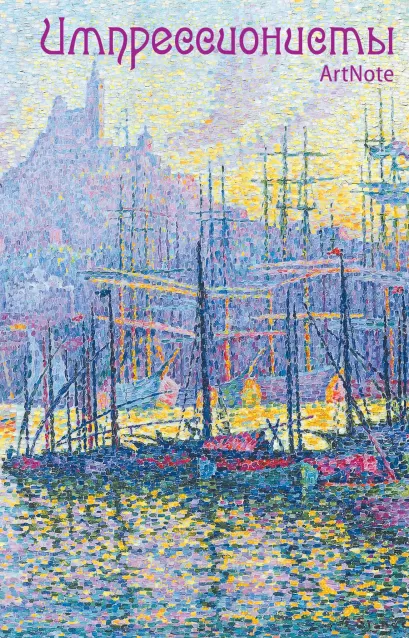 Обложка Импрессионисты. ArtNote. Синьяк. Вид на порт в Марселе 