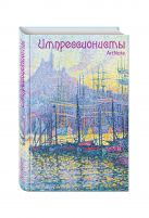 Импрессионисты. ArtNote. Синьяк. Вид на порт в Марселе Импрессионисты. ArtNote. Синьяк. Вид на порт в Марселе