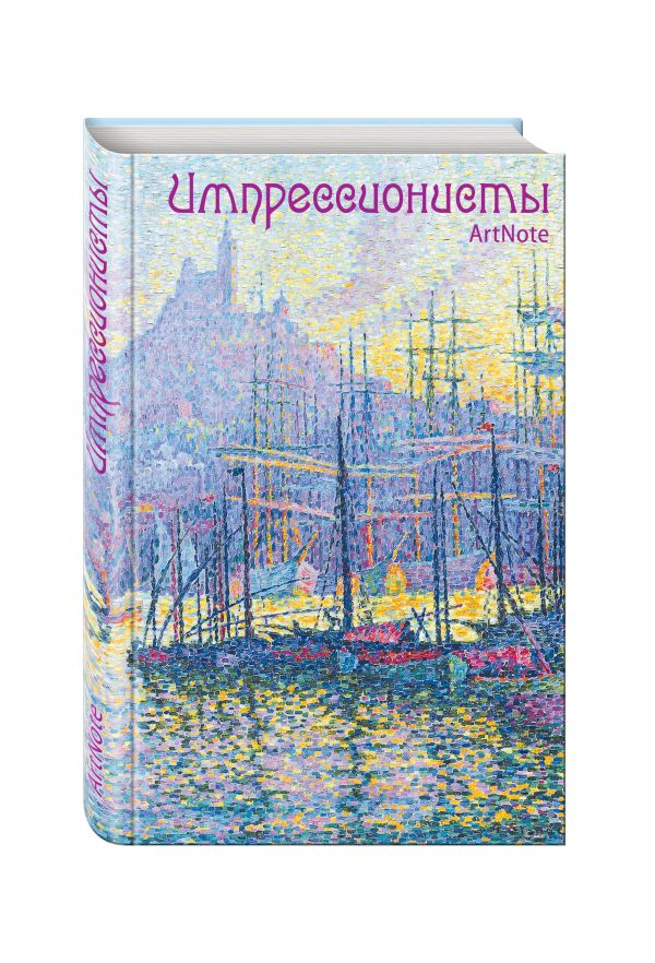 Импрессионисты. ArtNote. Синьяк. Вид на порт в Марселе Импрессионисты. ArtNote. Синьяк. Вид на порт в Марселе