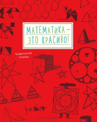 Математика - это красиво! Графическая тетрадь Математика - это красиво! Графическая тетрадь Вельтман А.