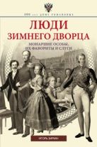Люди Зимнего дворца. Монаршие особы, их фавориты и слуги Люди Зимнего дворца. Монаршие особы, их фавориты и слуги