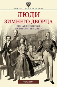 Люди Зимнего дворца. Монаршие особы, их фавориты и слуги Люди Зимнего дворца. Монаршие особы, их фавориты и слуги Зимин И.В.