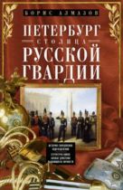 Петербург - столица русской гвардии. История гвардейских подразделений. Структура войск. Боевые дейс Петербург - столица русской гвардии. История гвардейских подразделений. Структура войск. Боевые дейс