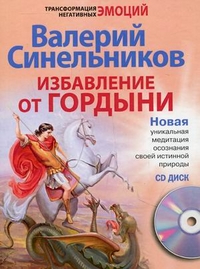 Избавление от гордыни с СД Избавление от гордыни с СД Синельников В.В.