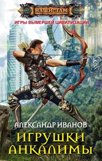 Игрушки Анкалимы Игрушки Анкалимы Иванов