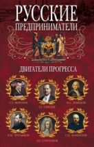 Русские предприниматели. Двигатели прогресса Русские предприниматели. Двигатели прогресса
