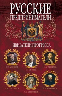 Русские предприниматели. Двигатели прогресса Русские предприниматели. Двигатели прогресса Мудрова И.А.