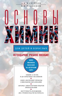 Основы химии для детей и взрослых Основы химии для детей и взрослых Мануйлов А.В., Родионов В.И.