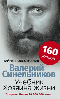 Учебник хозяина жизни. 160 уроков Учебник хозяина жизни. 160 уроков Синельников В.В.