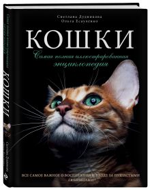 Дудникова С.С., Есауленко О.В. - Кошки. Самая полная иллюстрированная энциклопедия обложка книги Дудникова С.С., Есауленко О.В. - Кошки. Самая полная иллюстрированная энциклопедия обложка книги