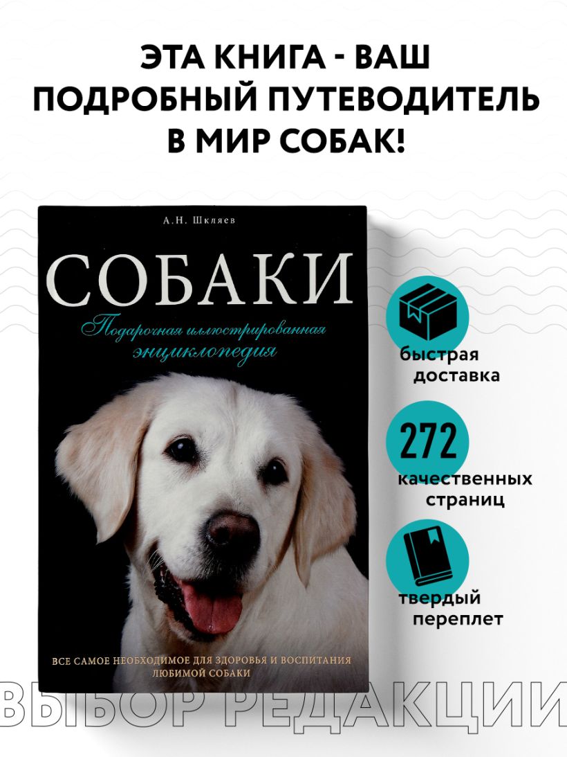 Книга Собаки Подарочная иллюстрированная энциклопедия Андрей Шкляев -  купить, читать онлайн отзывы и рецензии | ISBN 978-5-699-82639-1 | Эксмо