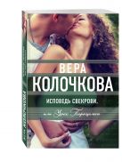 Исповедь свекрови, или Урок Парацельса Исповедь свекрови, или Урок Парацельса