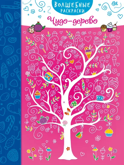 Обложка Чудо-дерево