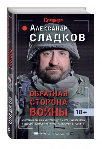 Обратная сторона войны Обратная сторона войны Сладков А.В.