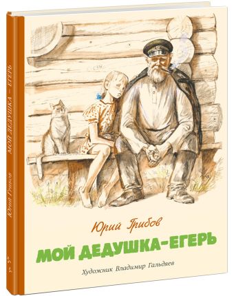 Мой дедушка - егерь Мой дедушка - егерь Грибов Ю.Т.