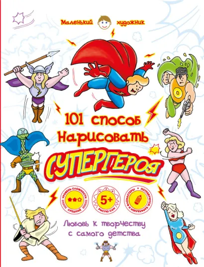 Обложка 101 способ нарисовать супергероя! 