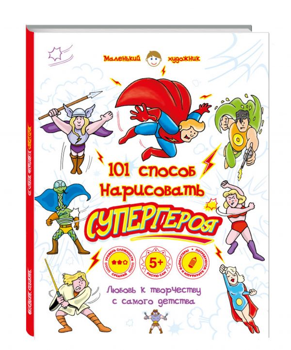 101 способ нарисовать супергероя! 101 способ нарисовать супергероя! Горбатова А.А.